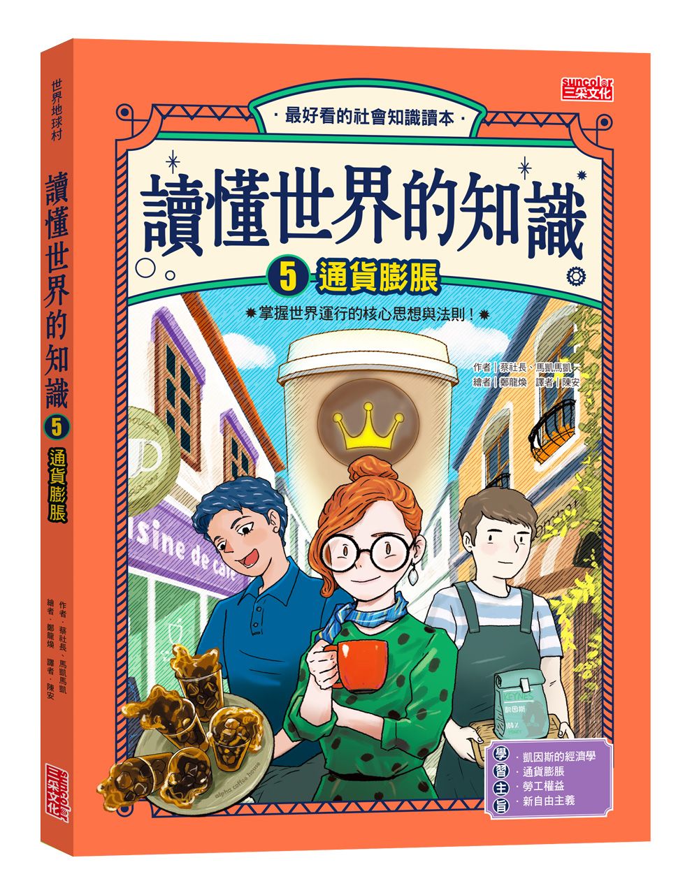 讀懂世界的知識 5: 通貨膨脹