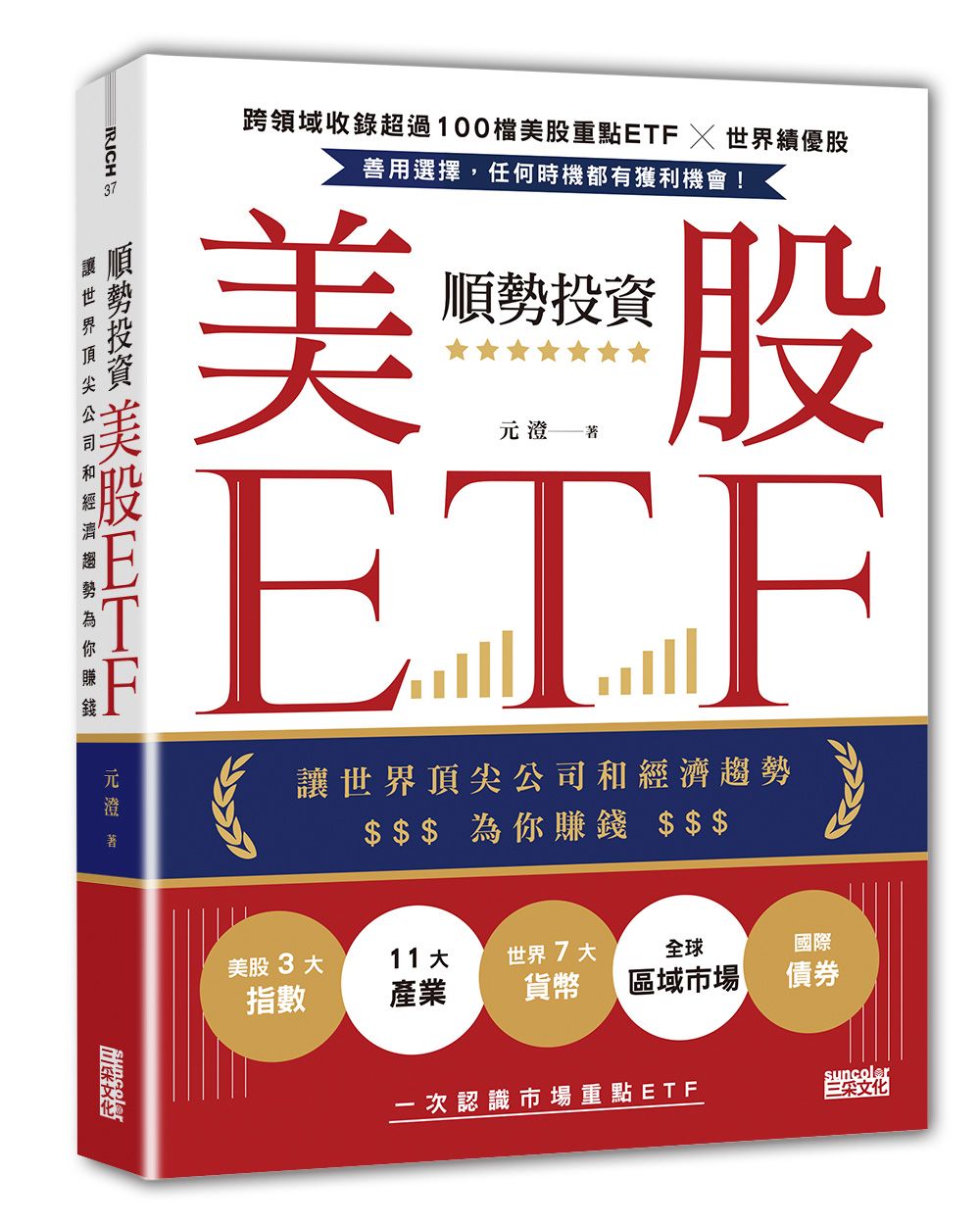 順勢投資美股ETF: 讓世界頂尖公司和經濟趨勢為你賺錢