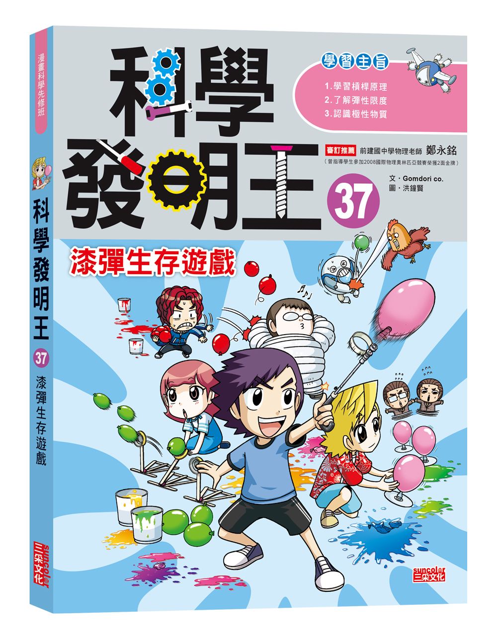 科學發明王 37: 漆彈生存遊戲