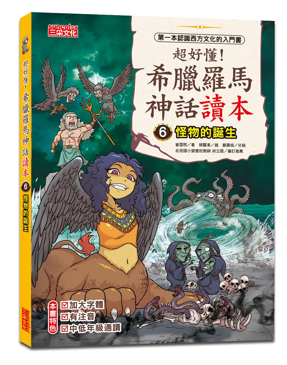 超好懂! 希臘羅馬神話讀本 6: 怪物的誕生