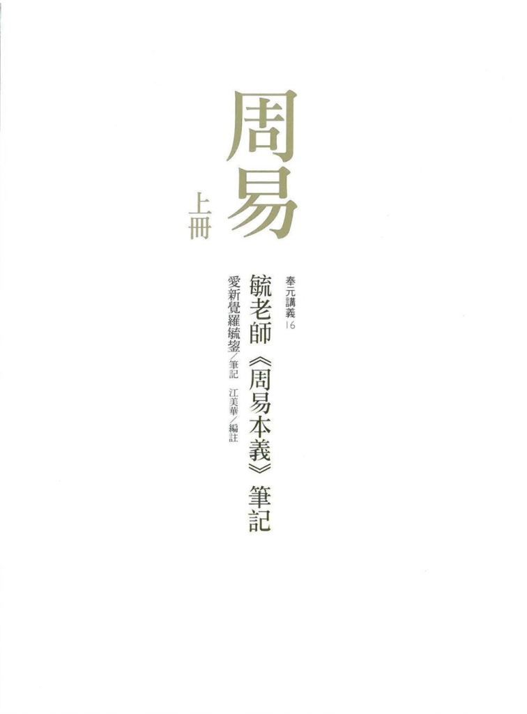 周易: 毓老師周易本義筆記 (2冊合售)