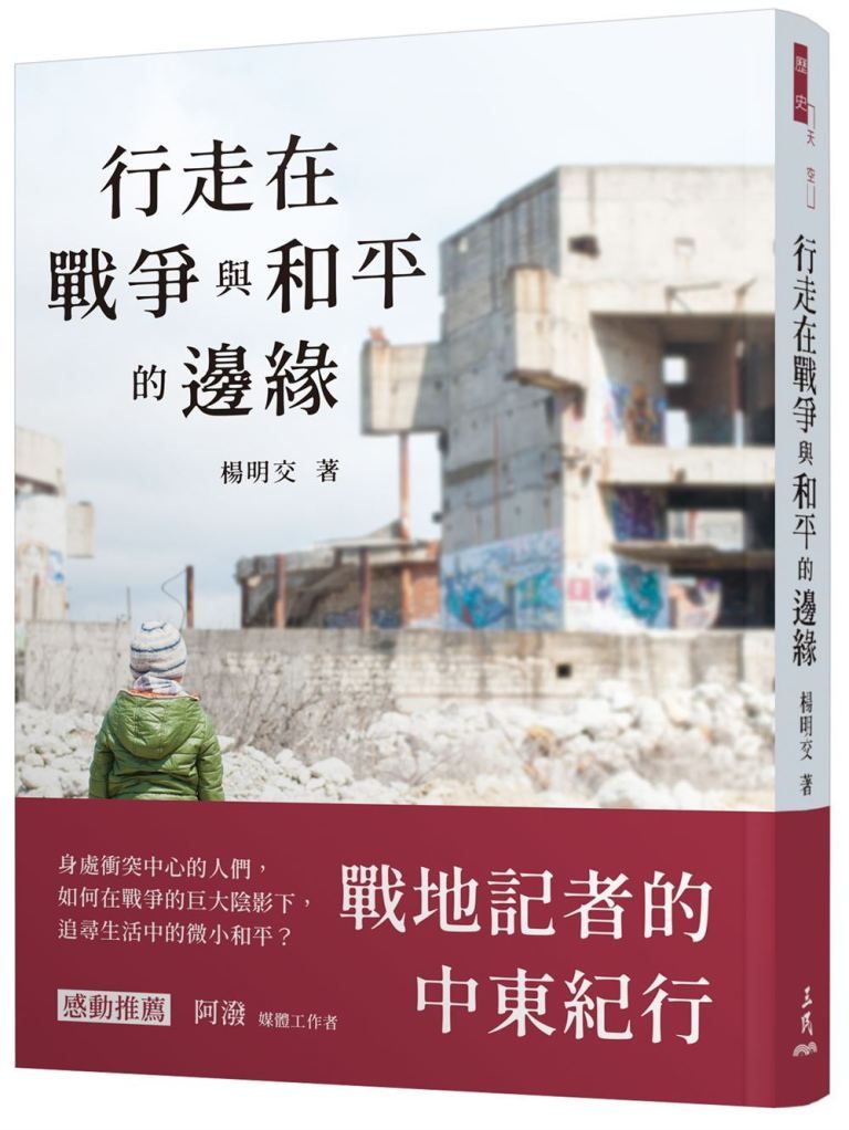 行走在戰爭與和平的邊緣: 戰地記者的中東紀行