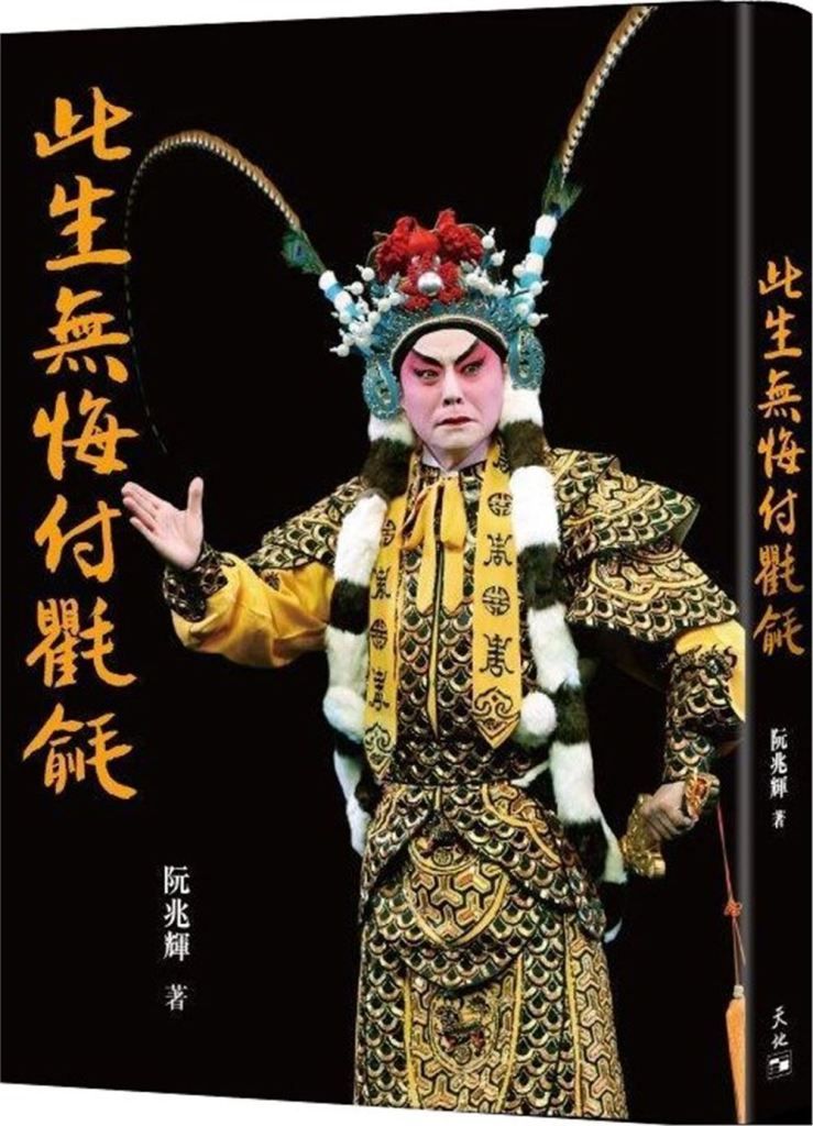此生無悔付氍毹