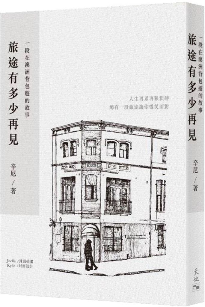 旅途有多少再見: 一段在澳洲背包遊的故事