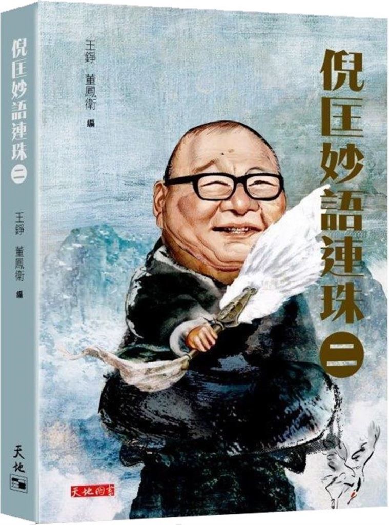 倪匡妙語連珠 二