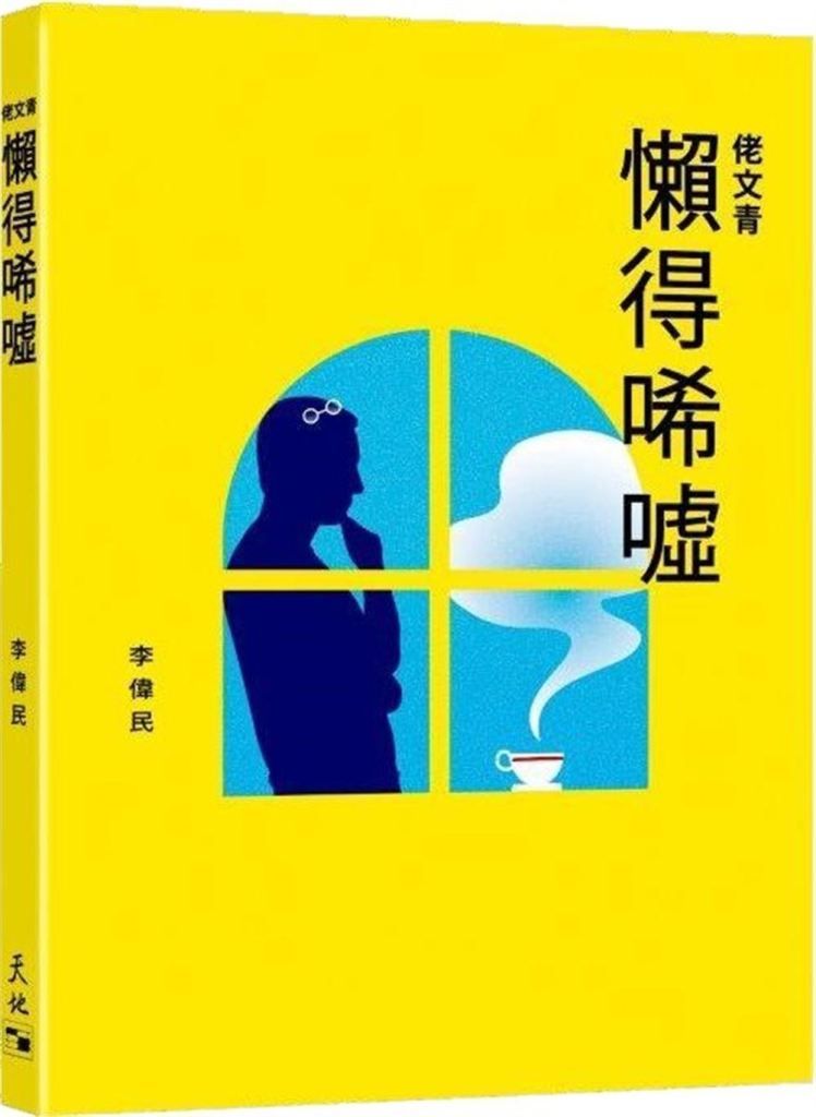 佬文青: 懶得唏噓