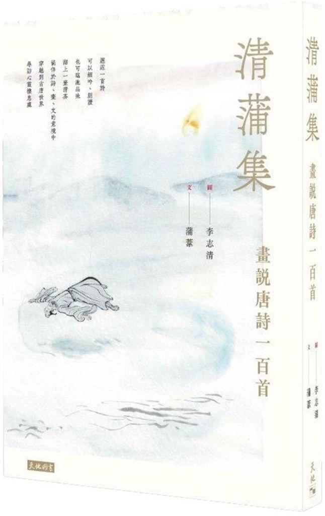 清蒲集: 畫說唐詩一百首