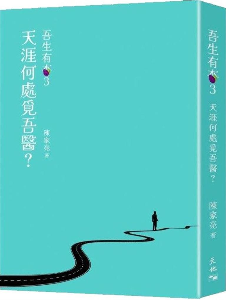 吾生有杏 3: 天涯何處覓吾醫?