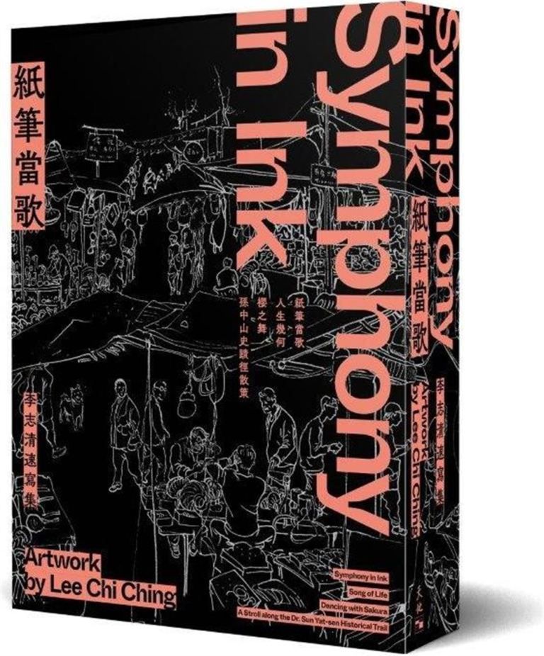 紙筆當歌: 李志清速寫 (限量套裝)