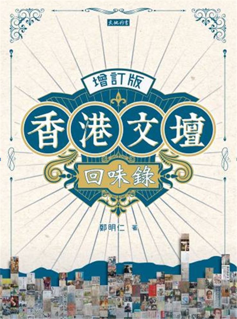 香港文壇回味錄 (增訂版)
