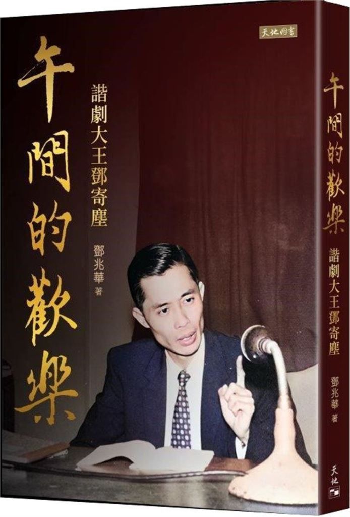 午間的歡樂: 諧劇大王鄧寄塵