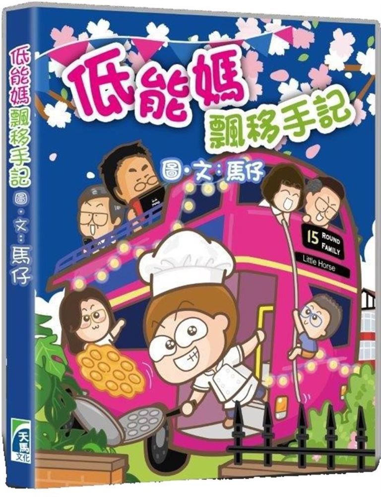 低能媽飄移手記