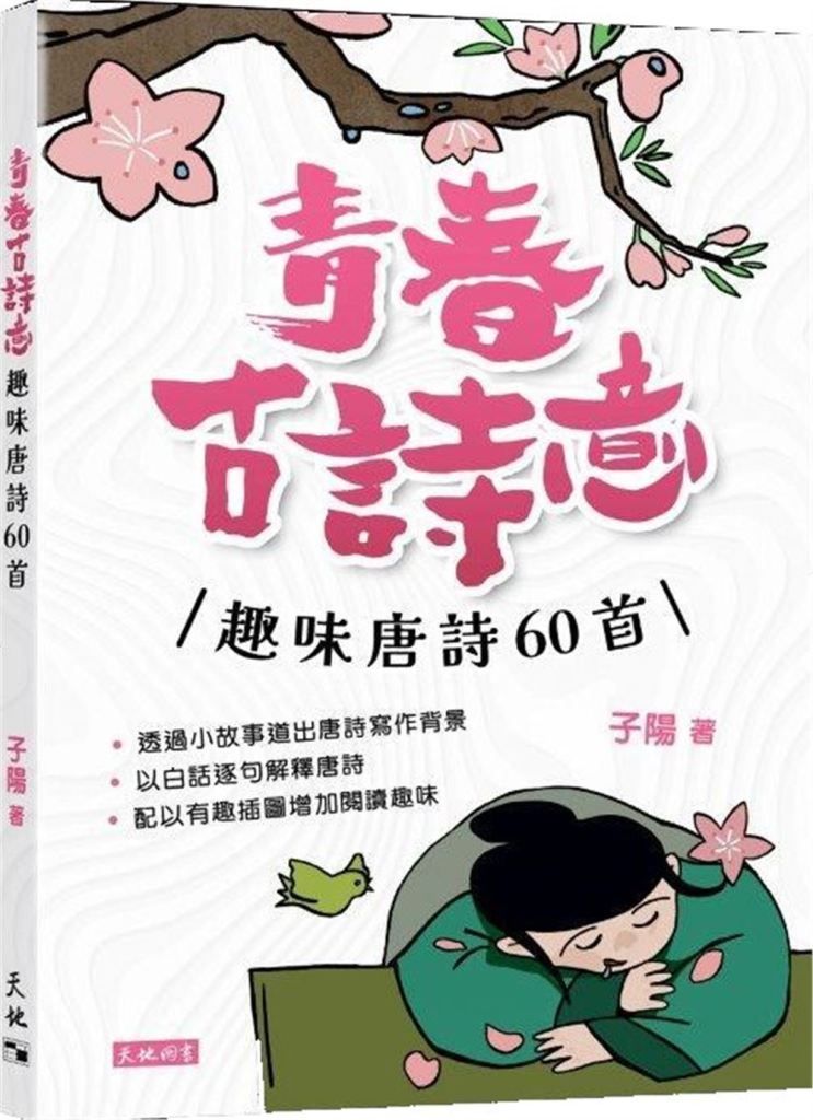 青春古詩意: 趣味唐詩60