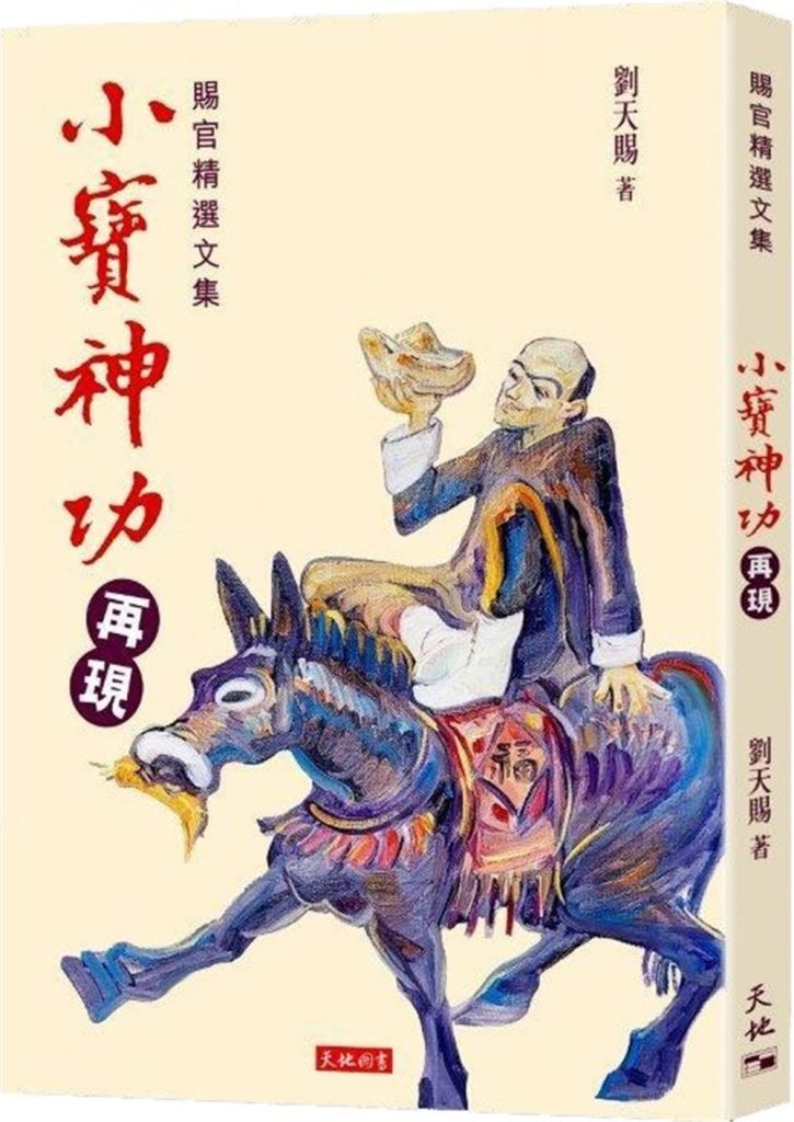 小寶神功再現: 賜官精選文集