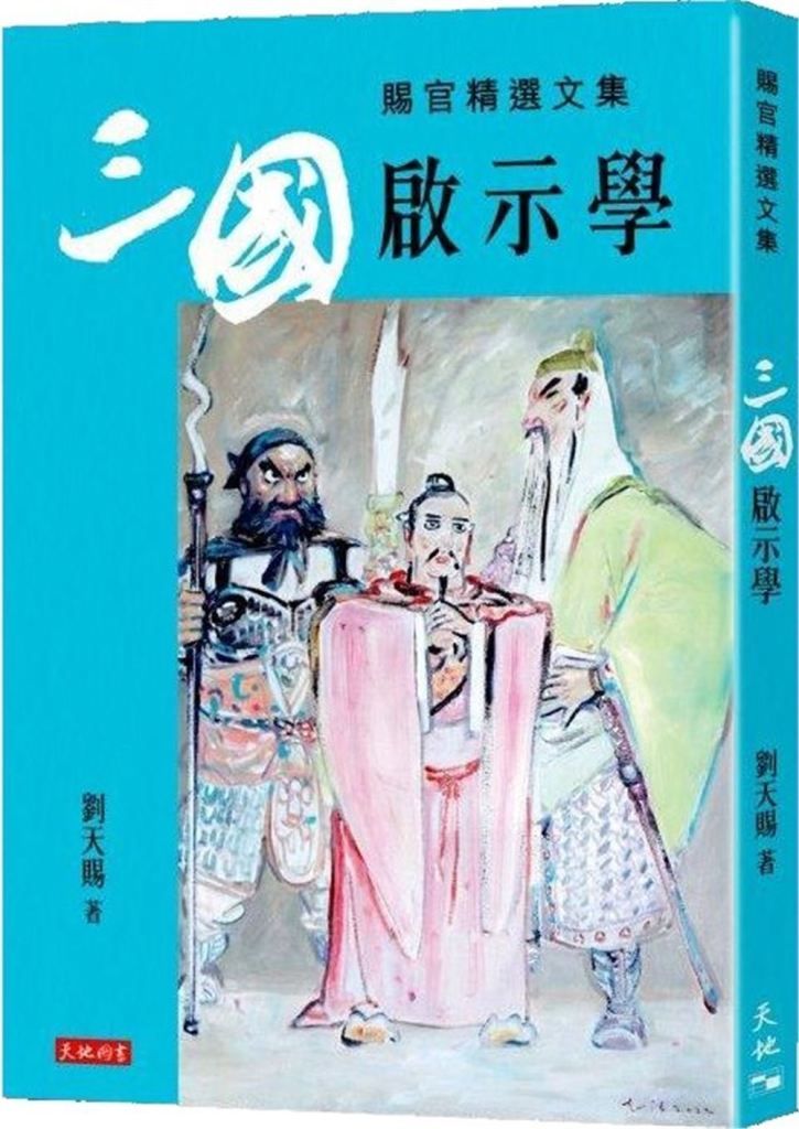 三國啟示學: 賜官精選文集