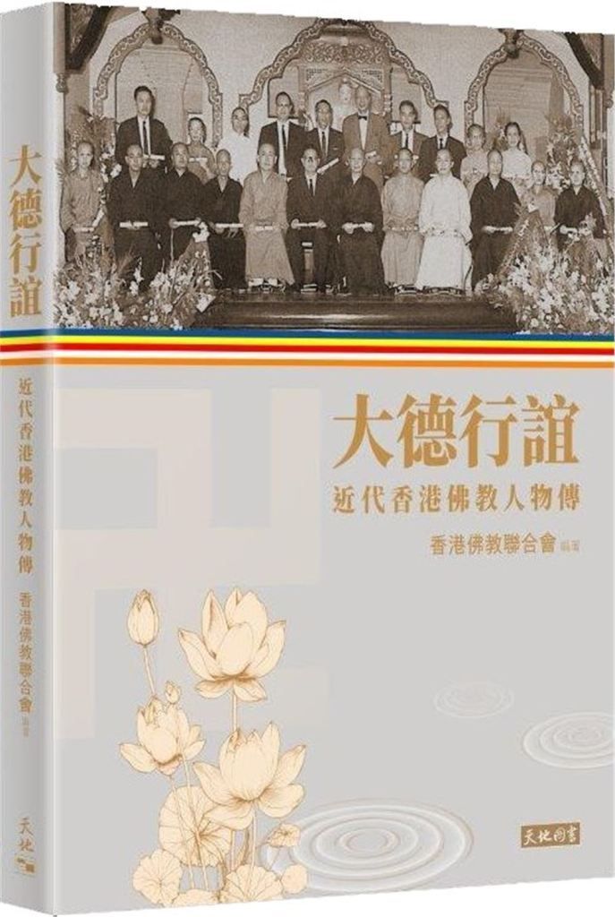大德行誼: 近代香港佛教人物傳