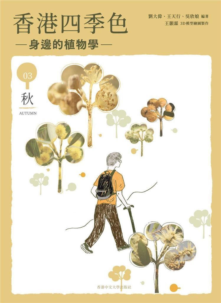 香港四季色: 身邊的植物學 秋