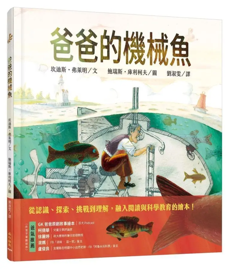 爸爸的機械魚