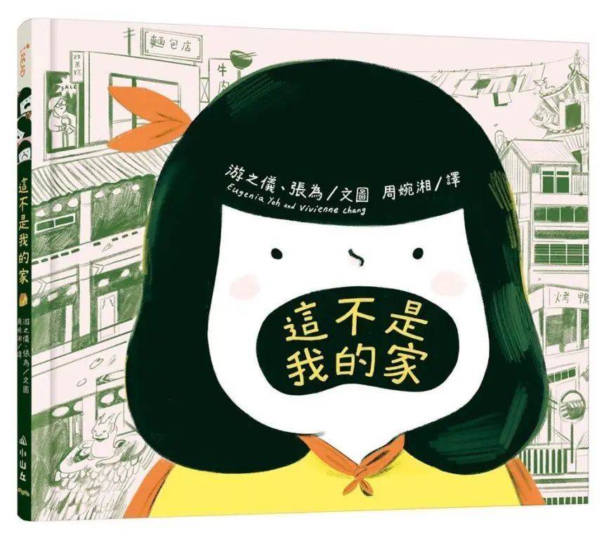 這不是我的家