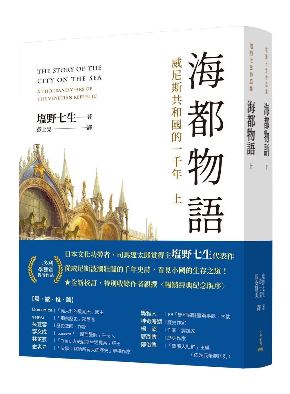 海都物語: 威尼斯共和國的一千年 (修訂第3版/2冊合售)