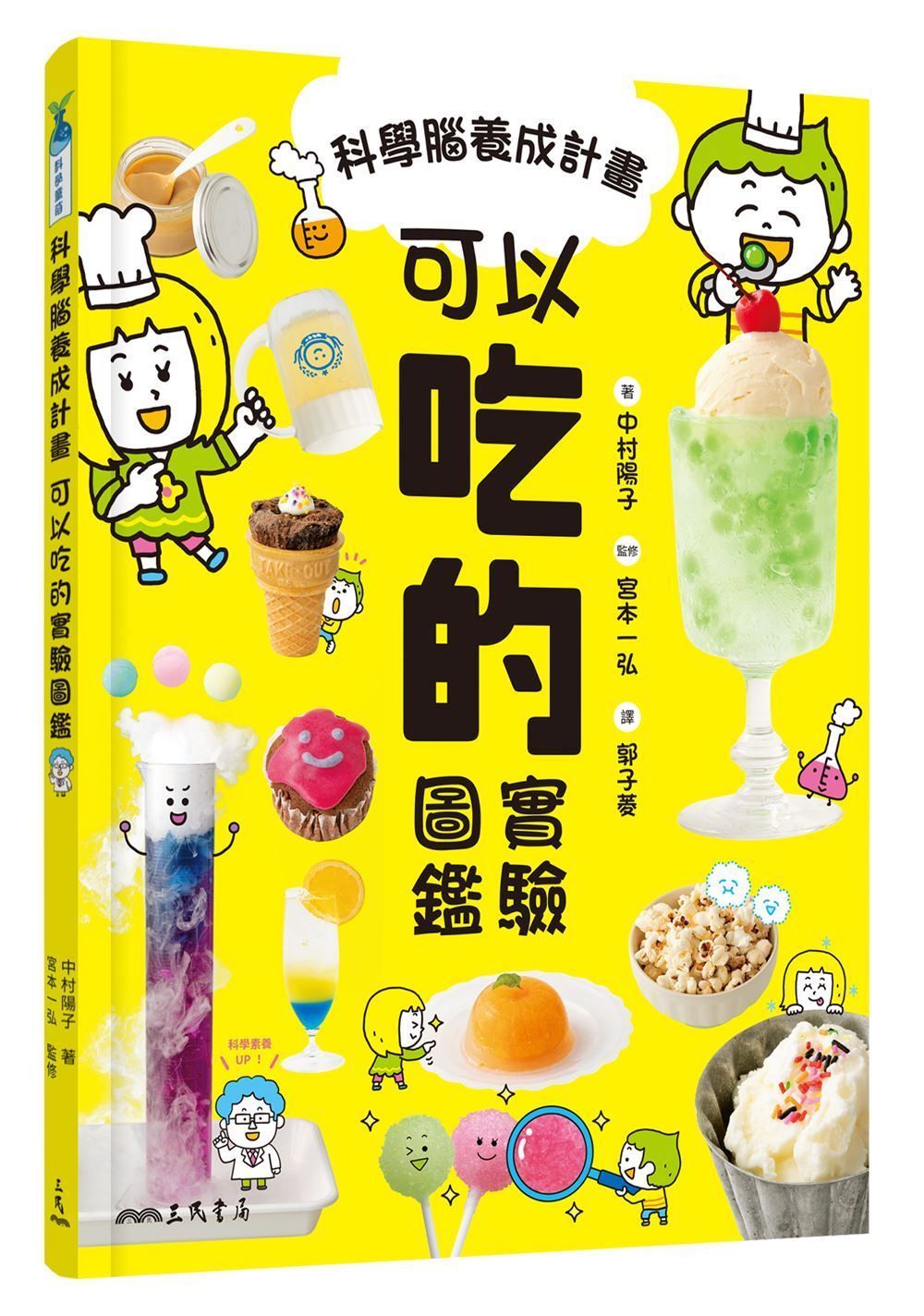 科學腦養成計畫: 可以吃的實驗圖鑑