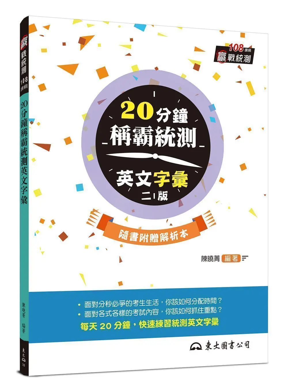 20分鐘稱霸統測英文字彙 (附解析夾冊/第2版)