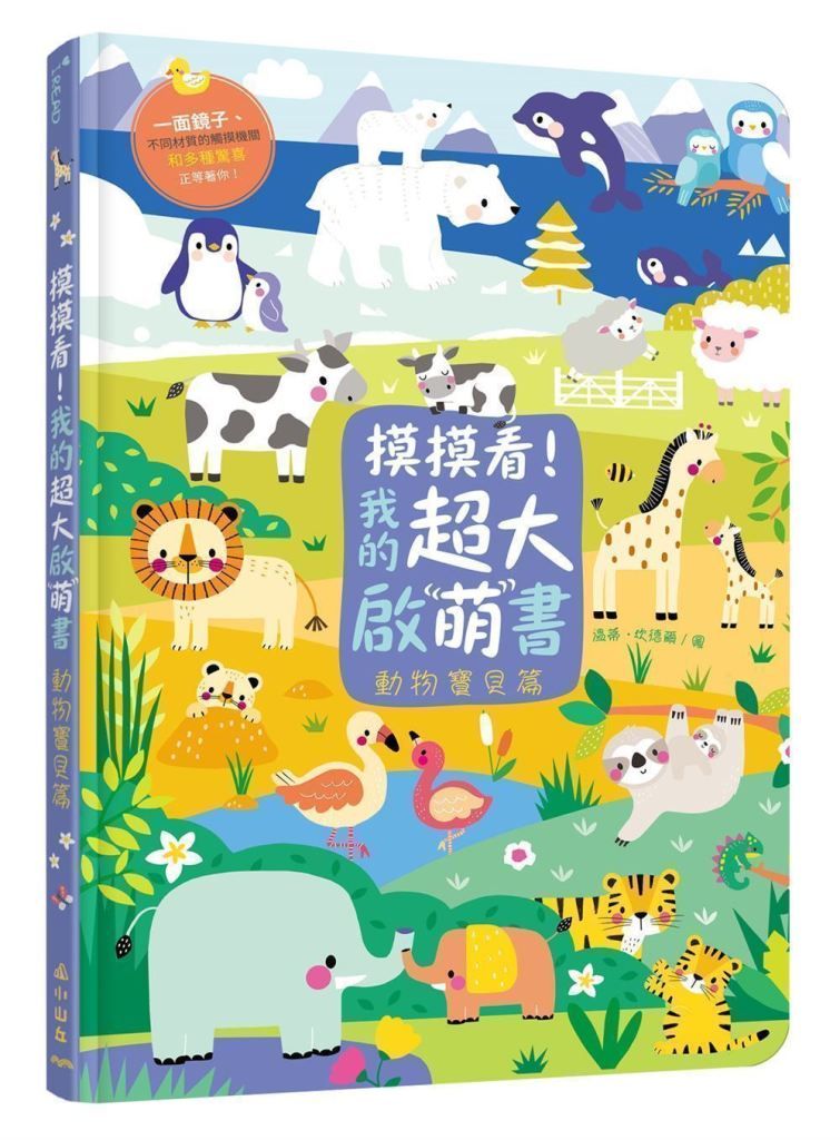 摸摸看! 我的超大啟萌書: 動物寶貝篇