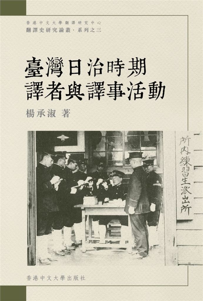 臺灣日治時期譯者與譯事活動