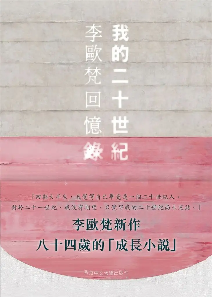 我的二十世紀: 李歐梵回憶錄