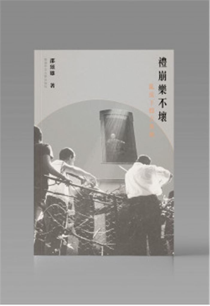 禮崩樂不壞: 亂流下聽古典樂