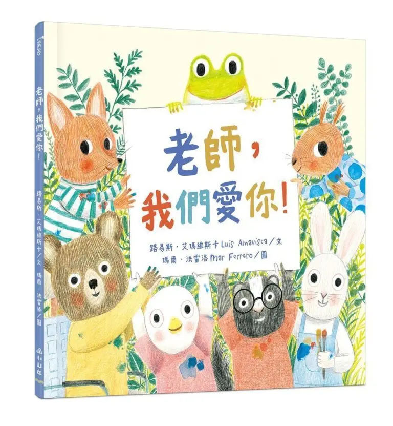 老師, 我們愛你!