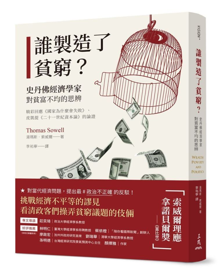 誰製造了貧窮? 史丹佛經濟學家對貧富不均的思辨 精彩回應國家為什麼會失敗、皮凱提二十一世紀資本論的論證)