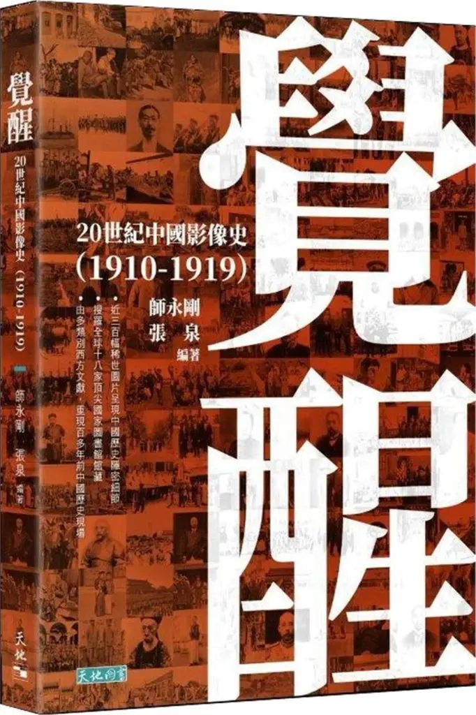 覺醒: 20世紀中國影像史 (1910-1919)