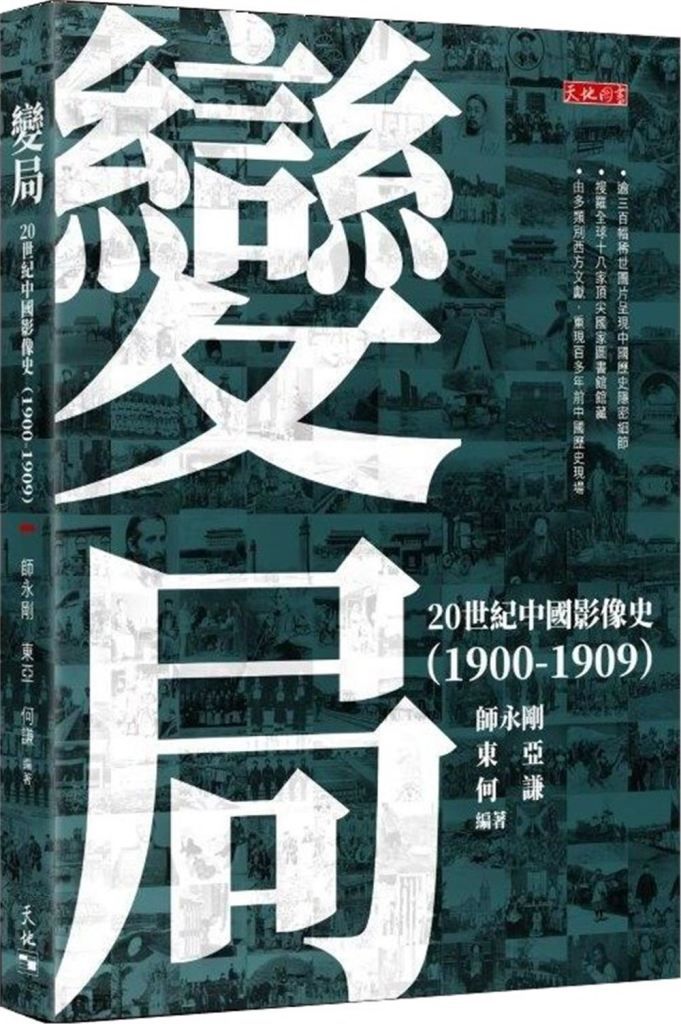 變局: 20世紀中國影像史 (1900-1909)