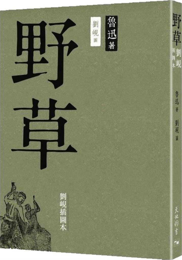 野草: 劉峴插圖本