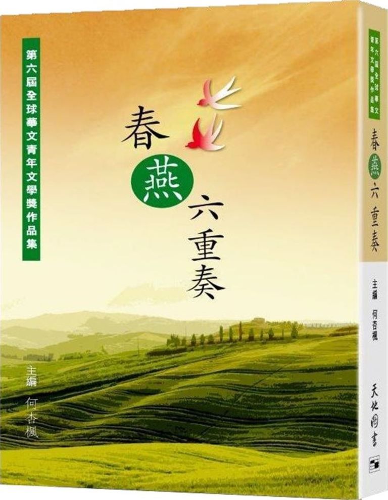 春燕六重奏: 第六屆全球華文青年文學獎作品集