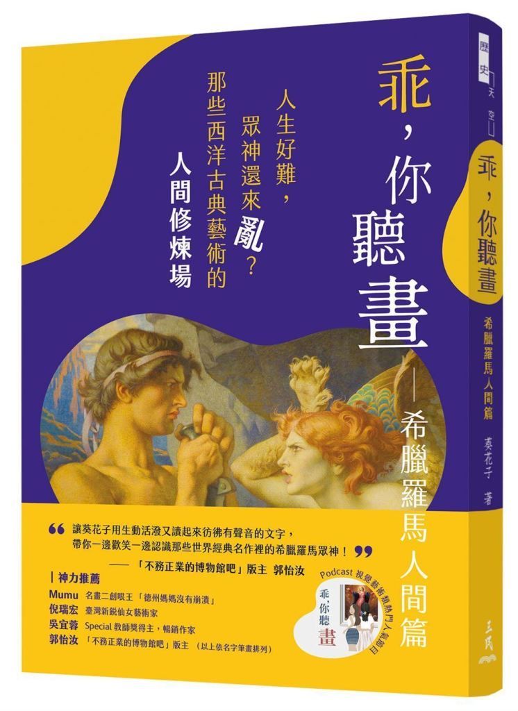 乖, 你聽畫: 希臘羅馬人間篇 人生好難, 眾神還來亂? 那些西洋古典藝術的人間修煉場