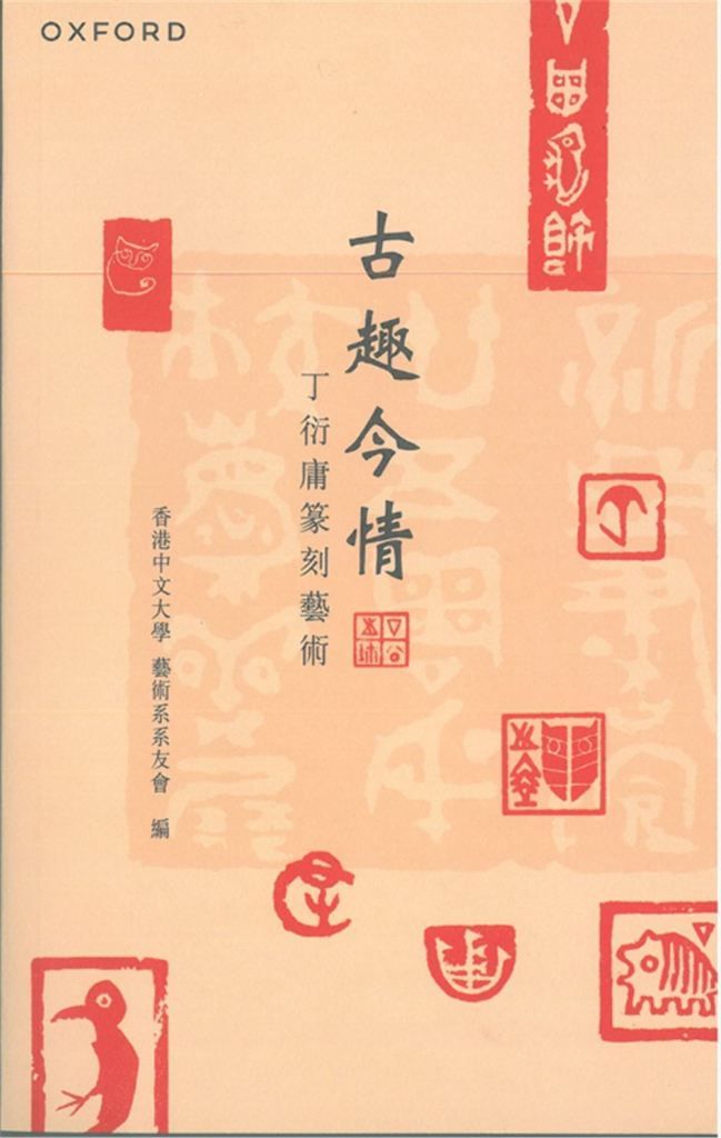 古趣今情: 丁衍庸篆刻藝術