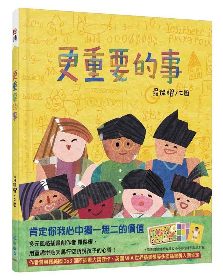 更重要的事 (附紙娃娃剪貼素材包/雙面海報)