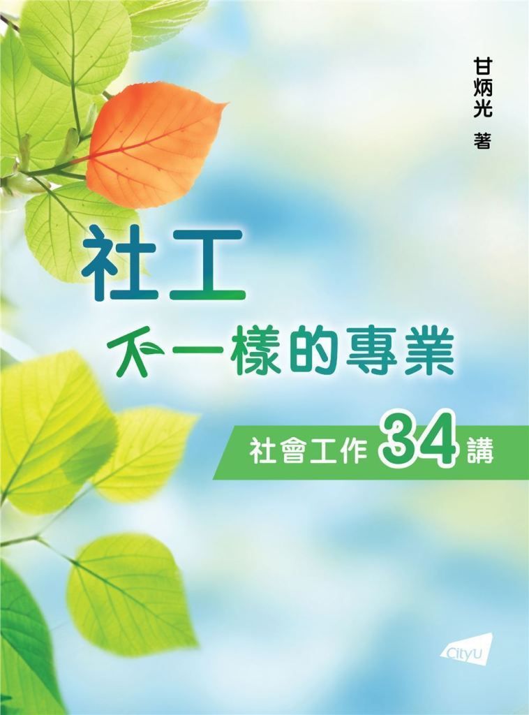 社工: 不一樣的專業 社會工作34講