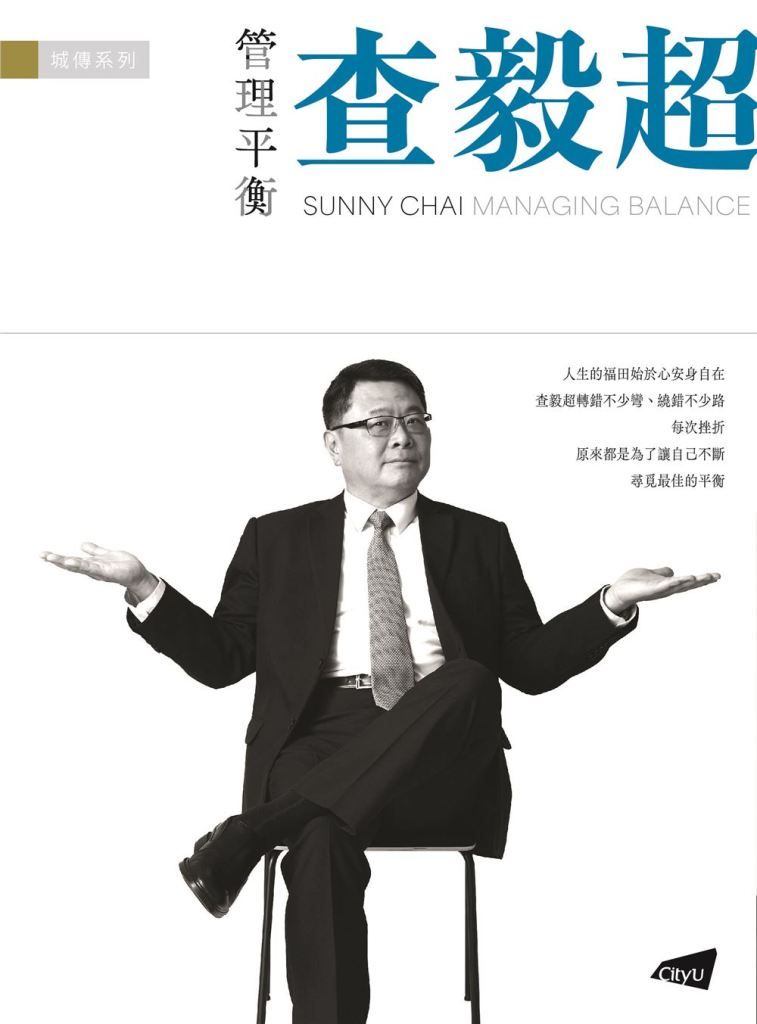 查毅超: 管理平衡