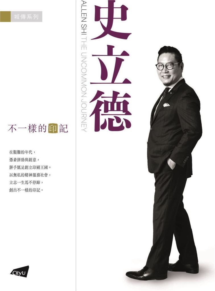 史立德: 不一樣的印記