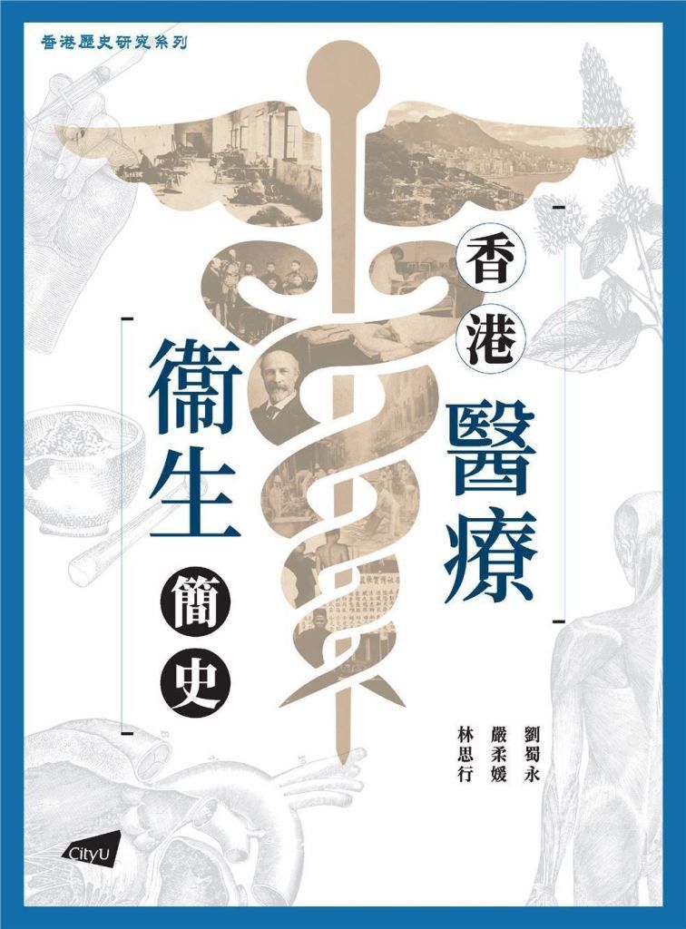香港醫療衞生簡史