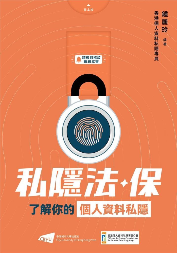 私隱法．保: 了解你的個人資料私隱
