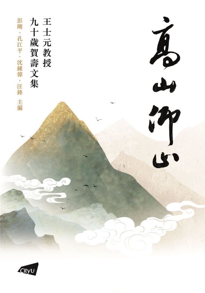 高山仰止: 王士元教授九十歲賀壽文集