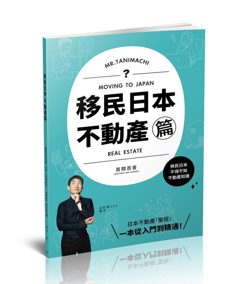 移民日本: 不動產篇 百問百答 MOVING TO JAPAN REAL ESTATE