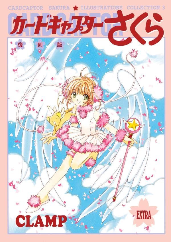 復刻版 カードキャプターさくら イラスト集 3