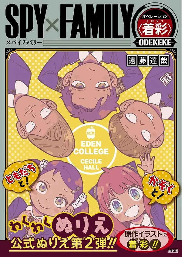 SPY×FAMILY オペレーション着彩 ODEKEKE