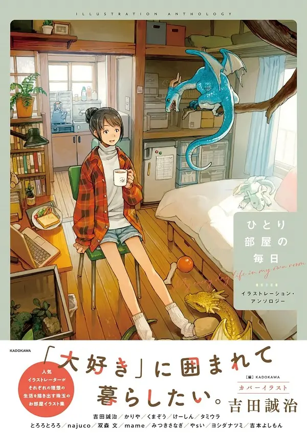 ひとり部屋の毎日 イラストレーション．アンソロジー