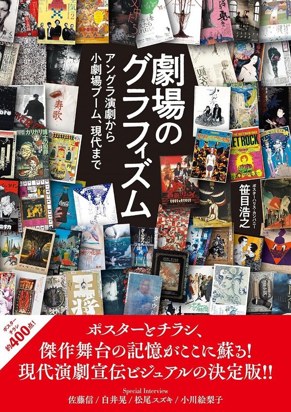 劇場のグラフィズム アングラ演劇から小劇場ブーム、現代まで